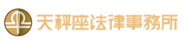 天秤座法律事務所