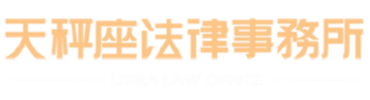 天秤座法律事務所